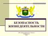 Безопасность жизнедеятельности