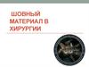 Шовный материал в хирургии