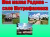 Моя малая Родина - село Митрофановка