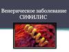 Хроническое системное венерическое инфекционное заболевание — сифилис