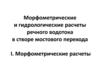 Морфометрические и гидрологические расчеты речного водотока в створе мостового перехода I. Морфометрические расчеты