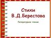 Стихотворения В.Д. Берестова