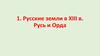 Русские земли в XIII веке. Русь и Орда