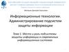 Место и роль подсистемы защиты информации в современных информационных системах. Лекция 1