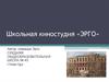 Школьная киностудия «ЭРГО»