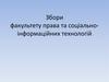 Збори факультету права та соціально-інформаційних технологій