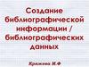 Создание библиографической информации / библиографических данных