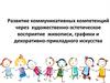 Развитие коммуникативных компетенций через художественно-эстетическое восприятие живописи