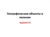 Географические объекты и явления