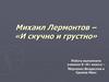 Михаил Лермонтов – «И скучно и грустно»