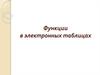 Функции в электронных таблицах