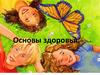 Основы здоровья