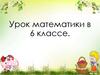 Умножение и деление рациональных чисел