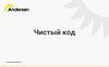Чистый код