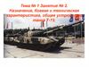 Назначение, боевая и техническая характеристика, общее устройство танка Т-72