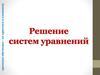 Решение систем уравнений