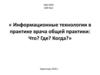 Информационные технологии в практике врача общей практики: Что? Где? Когда?