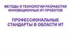 Профессиональные стандарты в области ИТ