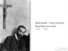 Дмитрий Сергеевич Мережковский 1865 - 1941