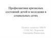 Профилактика кризисных состояний детей и молодежи в социальных сетях