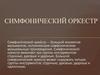 Симфонический оркестр