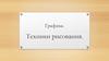 Графика. Техники рисования