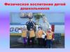 Физическое воспитание детей-дошкольников