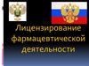 Лицензирование фармацевтической деятельности