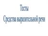 Тесты. Средства выразительной речи