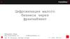 Цифровизация малого бизнеса через франчайзинг