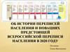 Об истории переписей населения и новациях предстоящей Всероссийской переписи населения в 2020 году