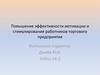 Повышение эффективности мотивации и стимулирования работников торгового предприятия