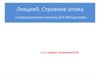 Строение атома и периодическая система Д.И. Менделеева