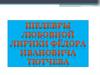 Шедевры любовной лирики Фёдора Ивановича Тютчева