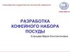 Разработка кофейного набора посуды