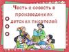 Совесть и честь в произведениях детских писателей