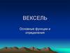 Вексель. Основные функции и определения