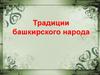 Традиции башкирского народа