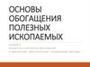 основы обогащения полезных ископаемых