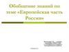 Обобщение знаний по теме «Европейская часть России»
