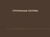 Стропильные системы