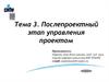 Послепроектный этап управления проектом