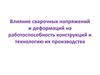 Влияние сварочных напряжений и деформаций на работоспособность конструкций и технологию их производства