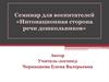 Семинар для воспитателей «Интонационная сторона речи дошкольников»