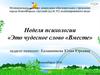 Неделя психологии. «Это чудесное слово «Вместе»