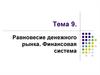 Равновесие денежного рынка. Финансовая система. Тема 9