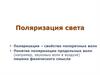 Поляризация света