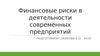 Финансовые риски в деятельности современных предприятий