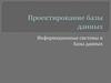 Проектирование базы данных. Информационные системы и базы данных