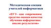 ЕГЭ, как современное средство оценки качества обучения информатике, анализ результатов